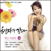미개봉CD) 현자 - 현자가 간다 최신 트로트 1.2집 (2CD)