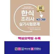 2023 한식조리사 실기시험문제, 크라운출판사