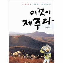 웅진북센 이것이 제주다 고희범의 제주 깊이 보기, One color | One Size@1