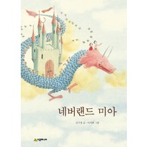 네버랜드 미아, 시공주니어