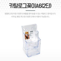 리플렛 전단 카탈로그꽂이 A6 2단 서류 종이파일 거치대 전단지함 카달로그홀더 서류정리함 서류꽂이 리플렛꽂이