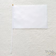 펄럭펄럭컬러깃발(소) (20x14cm) 색상선택, 6. (소)화이트