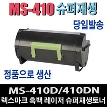렉스마크 MS410 슈퍼 프리미엄 재생 토너 MS410D MS410DN MS-410 MS-410D MS-410DN MS-415 비정품토너, 1개, 정품형 50F3X0E 10000매/맞교환