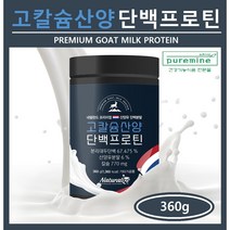 네덜란드 산양유 단백질 프로틴 고트밀크 프로틴 분말 가루 파우더 분리두단백 산양유분말 칼슘 산양유청단백 쉐이크 먹는법 어린이 갱년기 온가족 운동 헬스 전후 추천 네추럴라이즈, (1통), ##푸름이네## 고칼슘산양유프로틴 (360g)
