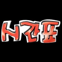 폼아트 스치로폼 글씨판 입체 시간표(환경구성)