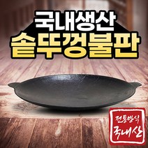 무쇠 가마솥 솥뚜껑 구이판 불판 무쇠 캠핑 용 가정용, 전골타입 솥뚜껑불판 (소형 지름 29.5cm)