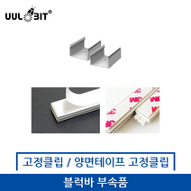울빛 블럭바 브라켓 고정클립/튜브전용 양면테이프형 연결클립, 13mm 고정클립 2개
