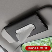 자동차티슈박스 차량용 휴지케이스 화장지 자동차 티슈 상자 종이 냅킨 선 바이저 걸이식 보관 가방 세트, 한개옵션1, 01 black