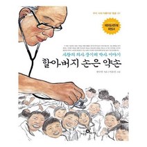 유니오니아시아 할아버지 손은 약손