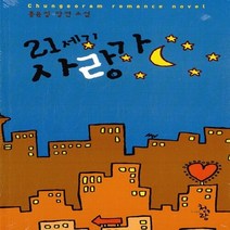 청어람 새책-스테이책터 [21세기 사랑가] ---청어람-홍윤정 지음-한국 로맨스소설-20110909 출간-판형 128x188(B6, 홍윤정 지음