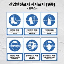 산업안전표지 보호구 지시표지 포맥스, 안전복