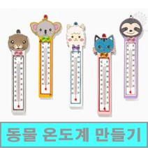 [클릭해바] 동물 모양 온도계 벽걸이 우드 만들기 팬시 재료 돌봄 방과후 어린이 수업 미술 교재 초등 유아 나무 세트 유치원 아동 집콕 교실 과학 키트 단체 DIY MDF, 동물온도계(나무늘보)+스티커