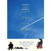 느리게 천천히 가도 괜찮아:글로벌 거지부부 대만 도보 여행기, 태일소담