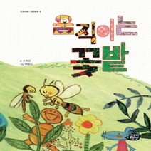 움직이는꽃밭-4(고래책빵그림동화), 상세페이지 참조, 상세페이지 참조, 상세페이지 참조