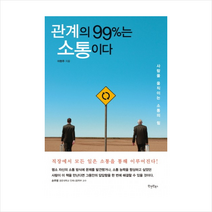 관계의 99%는 소통이다 + 미니수첩 제공, 이현주