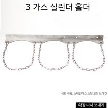 가스통 홀더 거치대 보관대 벽 가스고정장치 ABS 스탠드형 로프, 스테인리스스틸 3병홀더