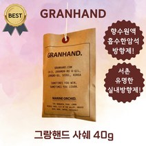 그랑핸드 사쉐 GRANHAND Sachet 서촌 실내 방향제 집들이 선물!, 트와 베르 사세 Toit Vert, 1개, 40g
