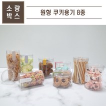 맘앤팩 원형 쿠키용기, 4. GL-017S, 10개