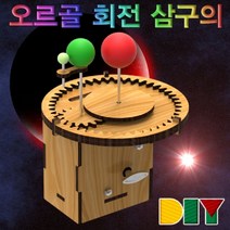 [∂LL7] 향앤미과학 DIY 오르골 회전 삼구의 예쁜 예쁜뮤직박스 장식소품 인테리어 장식품_h§eEA, §본상품§e
