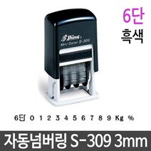 에브리데이쇼핑자동 넘버링 스탬프 3mm 6단 흑색 제품 번호 날인 자동스탬프 사무실명판 숫자인 자동도장 유성잉크+dpqmflepdl, 상품대박, 상품대박