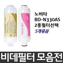 노비타 BD-N330AS 비데필터호환 5개묶음 선택형, 이온정수필터[5개]