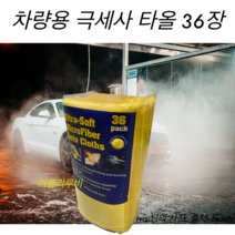 다용도 차량용 극세사 수건 36장 세차용 극세사타올, 36개입
