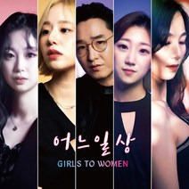 핫트랙스 어느일상 - GIRLS TO WOMEN [EP]