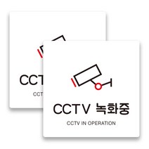 애드몬스터즈 안내표지판 15-15(cm), CCTV녹화중 A(백색), 2개