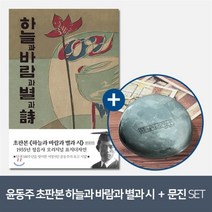 [YES24] [예스굿즈] 윤동주 크리스탈 문진_달(새로운 길) + 초판본 하늘과 바람과 별과 시