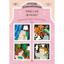 색연필 드로잉 좋아하세요, 상품명