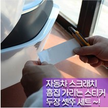 자동차 흠집가리개 스크래치가리개 흠집스티커 카페인트 시트지 챈스커스텀디자인, 유광화이트(고급형), 1개