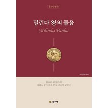 밀린다 왕의 물음:, 공감과소통