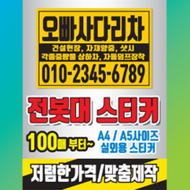 다온)전봇대 강접 시트지 스티커 인쇄제작 100매, 500매, A4
