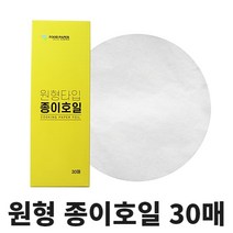 에어프라이어 원형 종이호일 쿠킹호일 유선지 30매