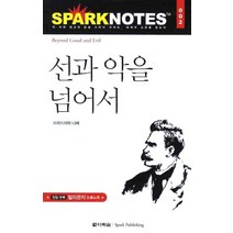 선과 악을 넘어서, 다락원