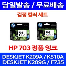 무료배송잉크 HP703 검정 컬러 세트 DESKJET INK ADVANTAGE K209A F735 프린트기 209 슈퍼 재생 K510A 프린터기 무선 109 K109A, 2개입, HP703 검정 컬러 세트 정품잉크
