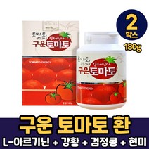 구운 토마토 환 슈퍼푸드 라이코펜 국내산 토마토 강황 검정콩 현미 L-아르기닌, 2박스, 구운토마토환 x 180g