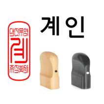 선인당 법인도장 사각직인 계인, 12.회양목(15x35mm)+계인5