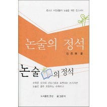 논술의 정석:중고교 수험생들의 논술을 위한 참고서적, 한강