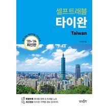타이완 셀프트래블(2023~2024):믿고 보는 해외여행 가이드북, 상상출판, 타이완 셀프트래블(2023~2024), 이주영(저),상상출판,(역)상상출판,(그림)상상출판
