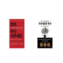 엄마 주식 사주세요 + 잠든 사이 월급 버는 미국 배당주 투자 [세트상품]