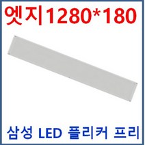 LED 무타공 엣지 평판 1280*320 50W 삼성LED 전구색 3000K 주광색 5700K 6500K 방등 거실등 주방등 사무실 매입개방교체 M바 면조명 플리커프리 눈부심제로, F 1280*180*23 50W 5700K 주광색