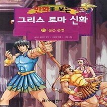 [개똥이네][중고-하] 만화로 보는 그리스 로마 신화 13 - 슬픈 운명 (개정판)