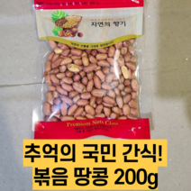 추억의 국민 간식~ 볶음땅콩 200g 지퍼백 포장