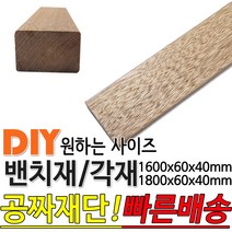 밴치재 1600/1800x60x40mm 벤치재 각재 공원벤치 의자 평의자 평벤치 야외의자, 1800x60x40mm