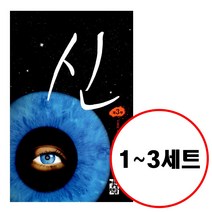 열린책들 (전3권) 신 제1부 제2부 제3부 세트 베르나르 베르베르 소설 시리즈