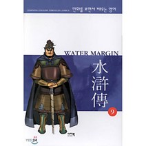 WATER MARGIN 9 : 만화를 보면서 배우는 영어 수호전, 이지북