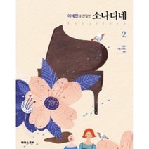 이혜전의 친절한 소나티네 2 (특별한 티칭 노하우 수록) 스프링 태림스코어, 이혜전의 친절한 소나티네  1
