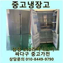 [중고]중고냉장고 삼성 양문형냉장고 840리터 4도어, 지펠양문형