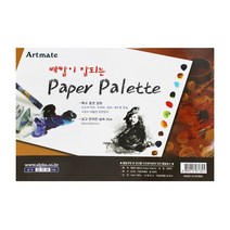 알파 아트메이트 종이파레트 paper palette, 10개